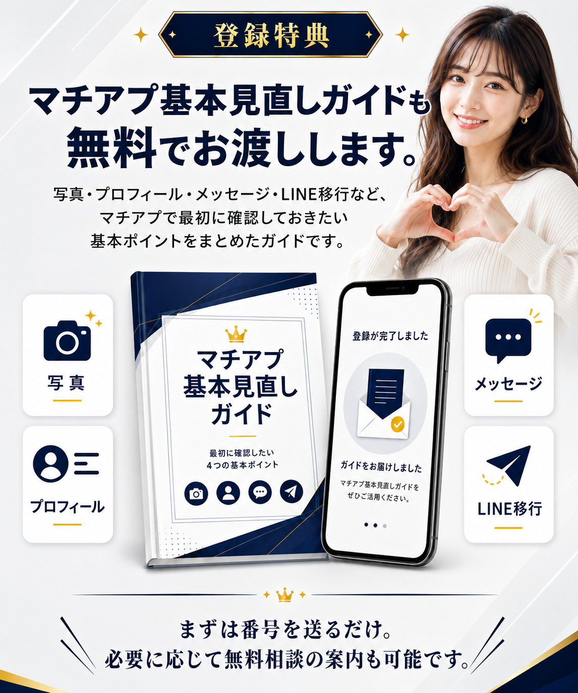 登録特典：マチアプ基本見直しガイドも無料でお渡しします。写真・プロフィール・メッセージ・LINE移行など、マチアプで最初に確認しておきたい基本ポイントをまとめたガイドです。まずは番号を送るだけ。必要に応じて無料相談の案内も可能です。
