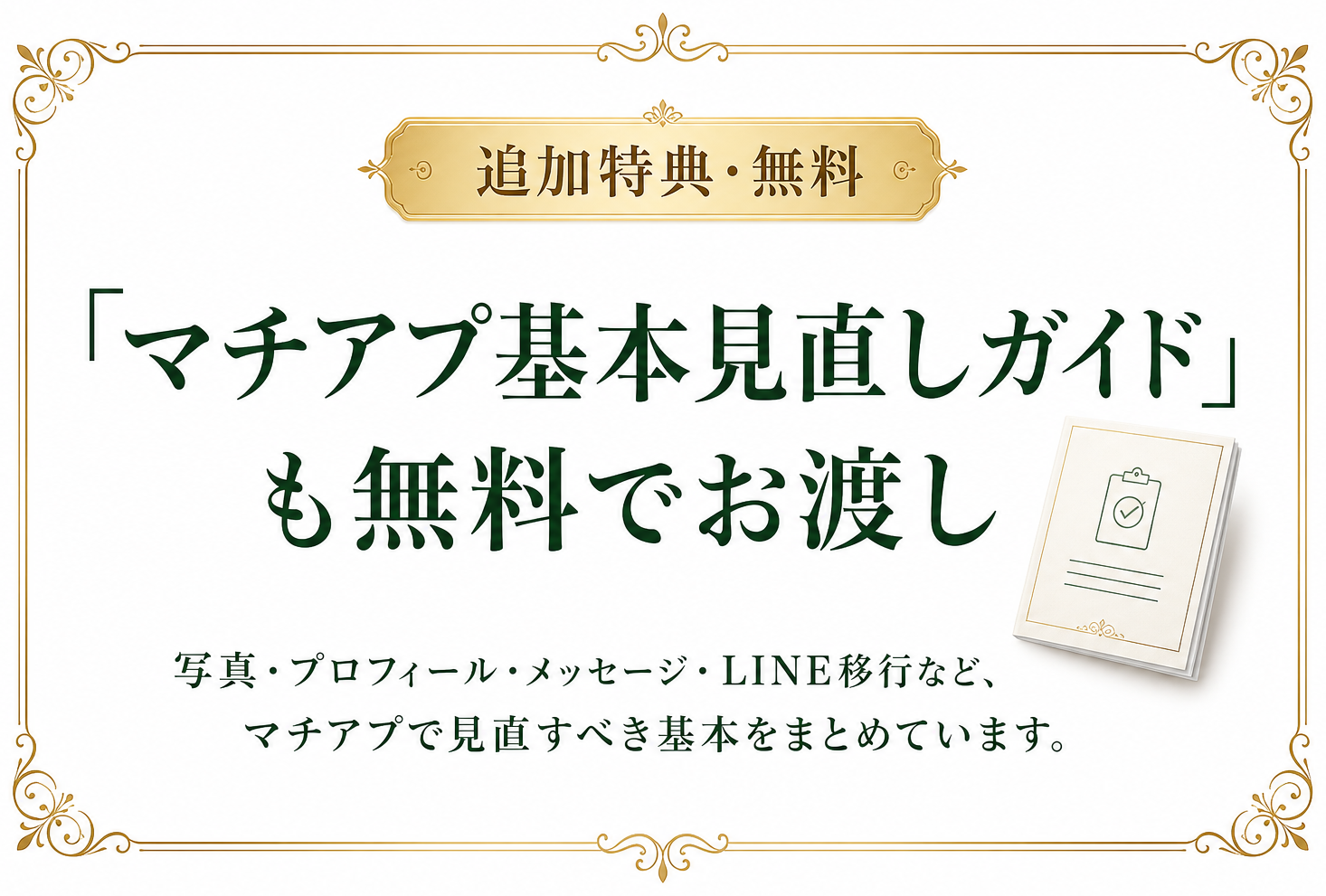特典：「マチアプ基本見直しガイド」も無料でお渡し
